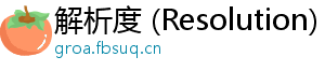 解析度 (Resolution)